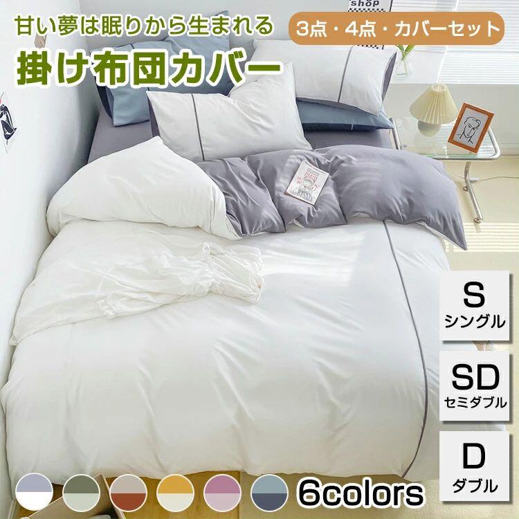 Bedding - 布団カバーセット 掛け布団カバー ボックスシーツ ベッドカバー 北欧 柔らか 可愛い 部屋 快適 新生活 なめらか 上品 シワになりにくい 耐久性 ツヤと発色 吸汗 速乾 安眠 快適 無地 オールシーズン 枕カバー 3点セット 4点セット