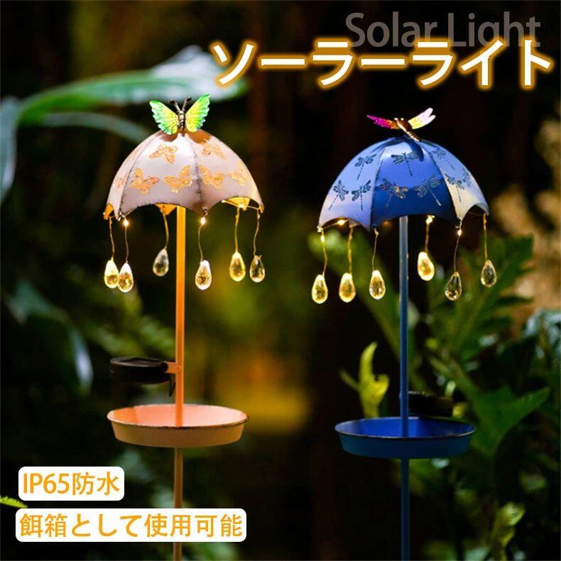 ソーラーライト ガーデン 屋外 バードフィーダー 給餌器 餌台 ソーラーLEDライト 埋め込み 鳩 カラス オウム 屋外 流れる ライト 餌やり 傘 型 野鳥 えさ台 野鳥
