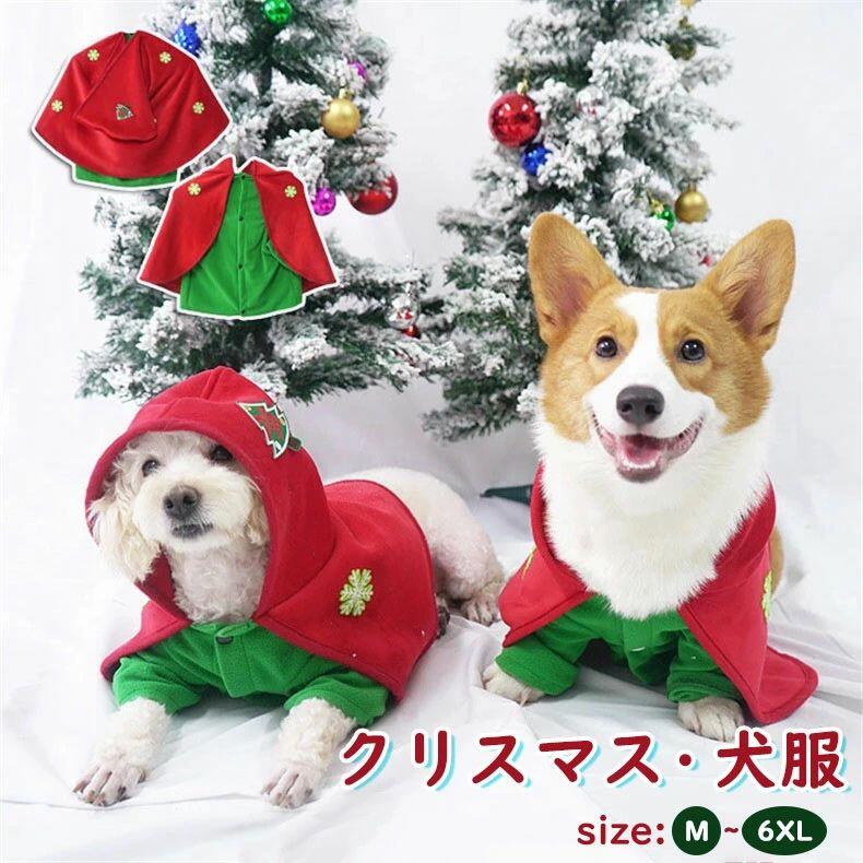 Rakuten - クリスマス 可愛い 犬服 犬洋服 マント ペットウエア クリスマスツリー仮装 ドッグウェア 犬の服 変身服 サンタ 着ぐるみ ペット 防寒 犬洋服 コスチューム イベント パーティー なりきり 着脱簡単　ペットウエア サンタさん コスチューム