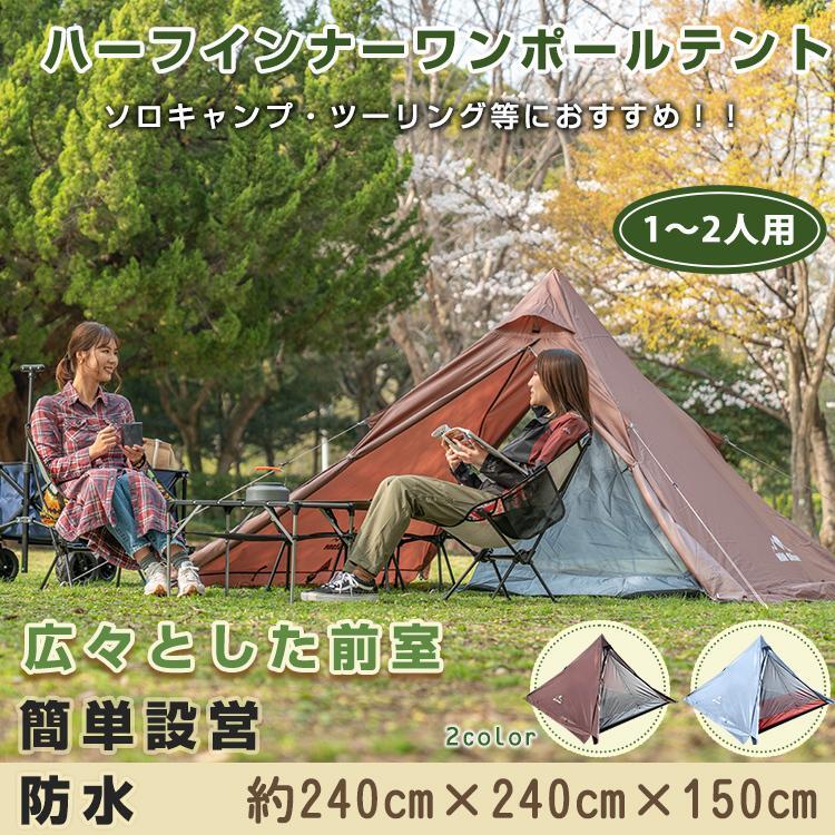 【楽天スーパーSALE】ワンポールテント ハーフインナー 1~2 人用 広々前室 簡単設営 縦横設置可能 通気..