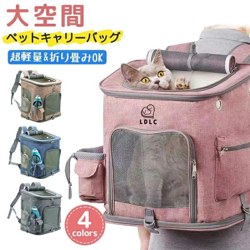 ペットキャリーバッグ リュック L 折りたたみ 猫用キャリー ネコ ペットバッグ ペットリュック ペット用リュック 散歩 電車 ドライブ お出かけ 避難 軽量 コンパクト バッグ 犬 小型 中型犬 猫 防災 ペットキャリー 犬 猫 キャリー