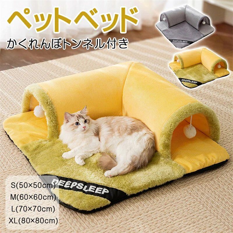 ねこトンネル ペットベッド 冬 猫 ベッド 猫ハウス ペット用品 冬用 マット 暖かい 猫用 ペットベッド ..