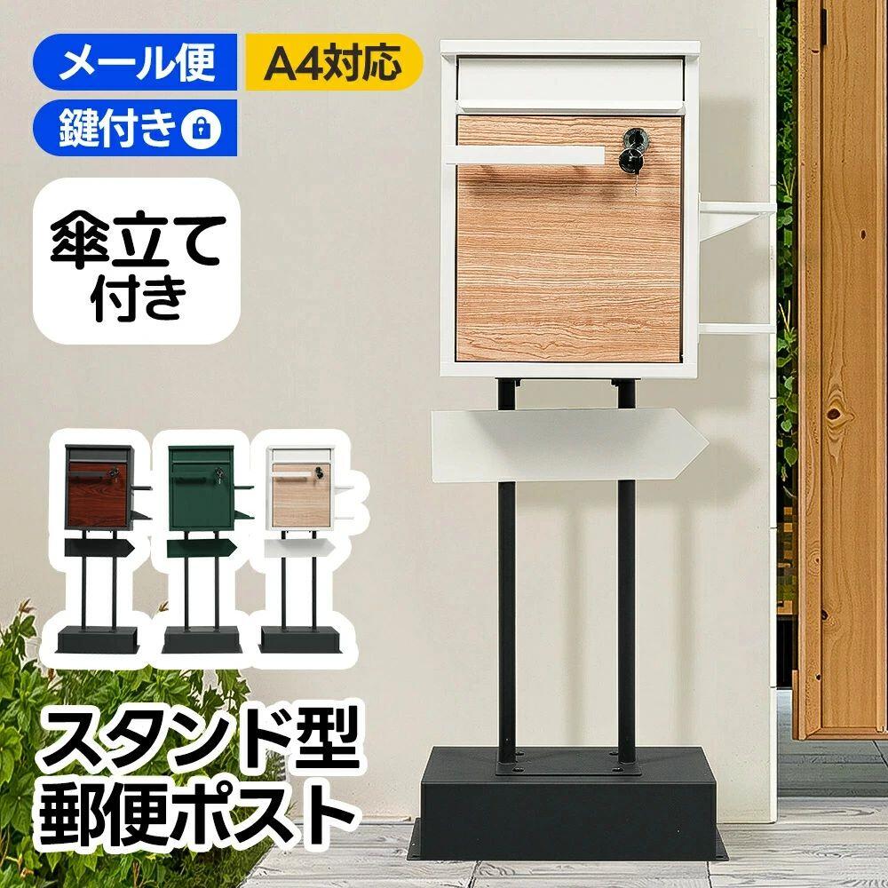 Rakuten - 宅配ボックス 置き型 スタンド 投函口3つ ポスト一体型 メ一ル便・A4対応 ポスト 北欧 一戸建て用 スタンドポスト メールボックス A4対応 新聞受け 高級 複数投函 配達ボックス 鍵付き