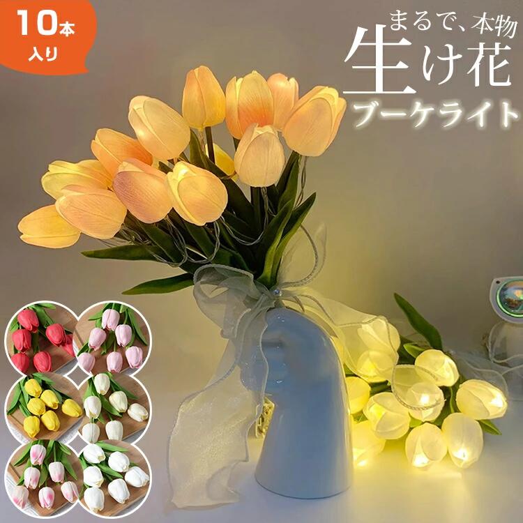 ブーケライト フラワーライト チューリップ 光る 10本セット LED USB充電 電池式 造花 インテリア 花束 アレンジメント ウェディング 結婚式 パステル 記念日 おしゃれ 結婚祝い 送別会 枯れない ローズブーケ プレゼント バラ 誕生日 母の日