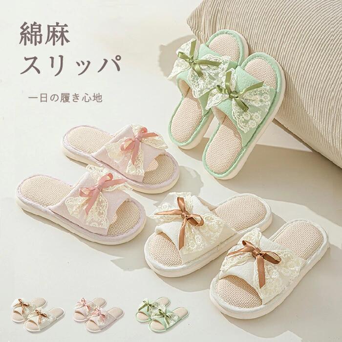スリッパ 麻 夏用 洗える ルームシューズ レディース 蝶結び 蒸れない 室内 レース 前あき フラット 麻素材インソルー 滑り止め 軽量 リビング 可愛い おしゃれ 疲れない 涼感 素足で履く 来客用 部屋着 ハウス 春夏 ルームサンダル