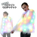 LEDジャケット ハロウィン 冬用 コスプレ コスチューム LED 光る コート ジャケット フェイクファー 仮装グッズ パーティーグッズ プラスサイズ ダンス...