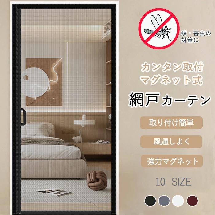 玄関網戸 網戸カーテン ドア 網戸 マグネット マグネット式 ドア 蚊帳 カーテン 磁気網戸カーテン マグネット 蚊対策 貼るだけ編み戸 蚊取り対策 虫除け 開閉式 風通し 虫よけ 取り付け簡単 家庭用 玄関 メッシュネット 強力マグネット式