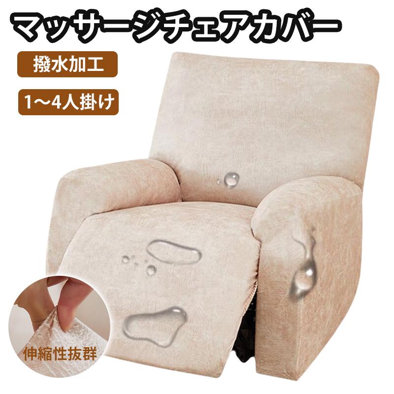 マッサージチェアカバー リクライニングソファカバー ソファーカバー リクライニングチェアカバー リクライニングシートカバー 電動 リクライニング ソファカバー ストレッチ フィット かけるだけ 伸びる 1人掛け 2人掛け 3人掛け