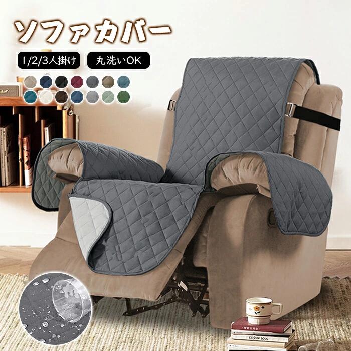 マッサージチェアカバー 撥水 防水 1人掛け リクライニングソファカバー リクライニングソファーカバー リクライニングチェアカバー ソファーカバー 椅子カバー 電動リクライニングソファ ソファカバー キルティング 汚れ防止 肘付き 肘あり