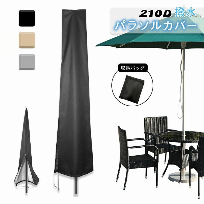 パラソルカバー パラソル ビーチパラソルカバー ガーデンパラソル パラソル用カバー 210D ガーデンパラ..