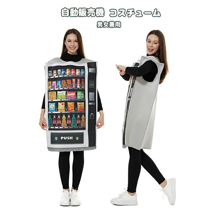Rakuten - 自動販売機 コスプレ おもしろ コスチューム 面白 仮装 ウケ 衣装 着ぐるみ ハロウィン衣装 コス ハロウィン 男女兼用 大人用 コスプレ 衣装 イベント パーティー 学園祭 コスプレ ゲーム イベント 学園祭 幼稚園 パーティー 誕生日 発表会 クリスマス 記念撮影 プレゼント