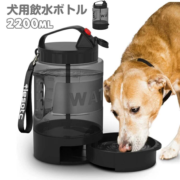 ペット水筒 2.2L ペットウォーターボトル 犬 猫 ペット 水 給水器 水筒 携帯 水飲み器 ペット給水器 犬..