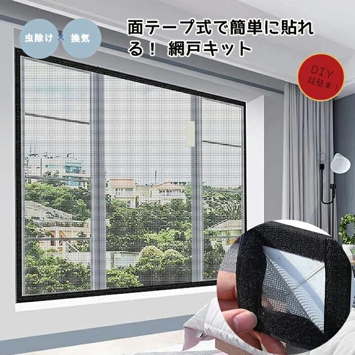 窓 網戸 簡易網戸 メッシュ ネット 窓 網戸 面テープ 網戸キット 取り付け 簡単 面ファスナーテープ 換気 換気対策 万能網戸 張替 虫除け 蚊よけ 網戸 自宅 簡単 破れにくい 通気性 蚊よけ 虫除け 防虫網 貼るだけ簡単 網戸カーテン窓用 カンタン 虫よけ対策 編み戸 補修