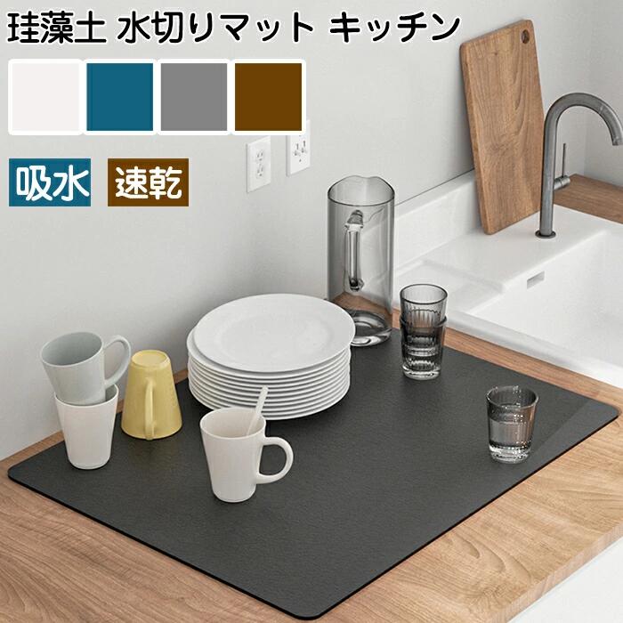 50*60cm 水切りマット 珪藻土 吸水マット キッチン 水切りマット 大判 キッチンマット 速乾 吸水 ゴム PU 珪藻土マット ソフト 食器乾燥マット 食...