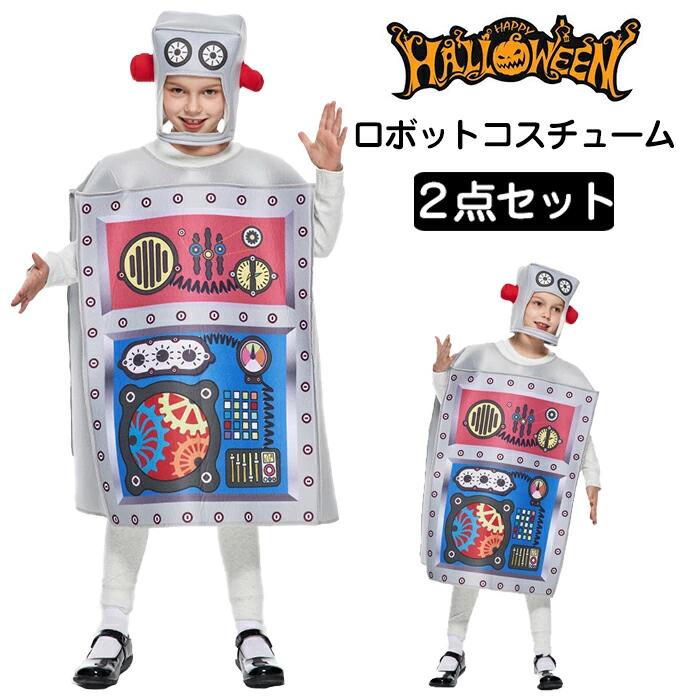 ハロウィン 衣装 子供 コスプレ 2025 キッズ コスチューム ロボット 子供用 中性 男の子 女の子 着ぐる..