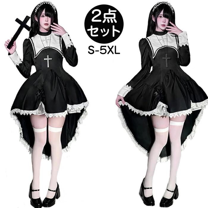 ハロウイン 女の子 仮装 衣装 サブカルチャー シスター 大人 コスプレ コスチューム 女性 レディース ワンピース スカート セクシー 可愛い 黒 ブラック 長袖 ドレス 春秋 修道院 余興 イベント 衣装 ガーリー 文化祭 学園祭 パーティー