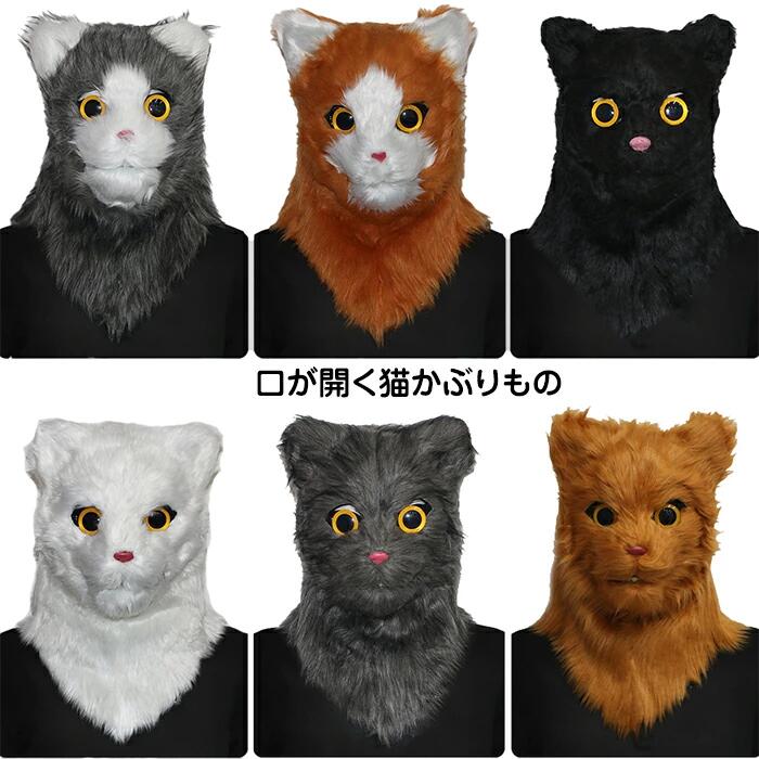 ハロウィン ネコ 猫 かぶり物 マスク MASK お面 立体 子供 コスプレ 仮装 仮面 被り物 メンズ レディース コスチューム イベント ダンス ハロウィンパーティーグッズ 怖い 可愛い 学園祭 文化祭 体育祭 余興 発表会 舞台衣装 クリスマス