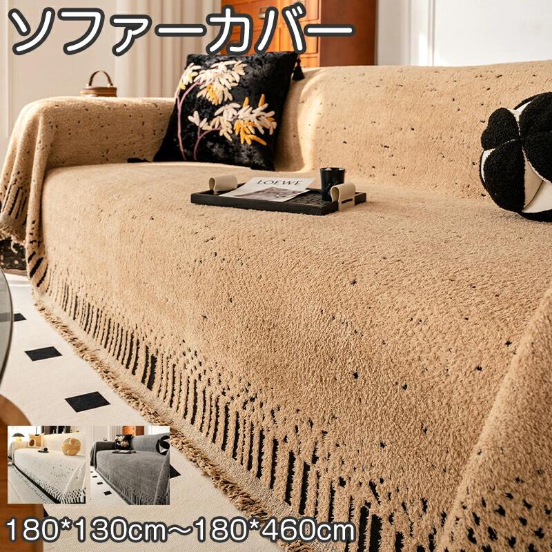 商品説明 商品名 ソファーカバー マルチカバー 四季 暖かい フリンジ 高級感 1人掛け 2人掛け 3人掛け 4人掛け ベッドカバー ふわもこソファーカバー フェイクファー なめらか ふんわり 肌ざわり 毛布 汚れ防止 キズ防止 犬猫対策 気分転換 無地 防塵 洗える あったか素材 お手入れ楽々 おすすめポイント Point 1.【ご家庭で丸洗いOK！いつでも清潔】 ご家庭の洗濯機で気軽に丸洗いが可能なので、汗や食べこぼしが気になる時も安心です。大切なソファを汚れや傷から守り、いつでも清潔で快適なリラックスタイムを過ごせます。ペットのいるご家庭にもおすすめです。 Point 2.【季節を問わない、快適な使い心地】 肌触りの良い生地を使用しているため、夏はべたつかず、冬はひんやりしない、一年中快適な座り心地を提供します。オールシーズン対応で、季節ごとにカバーを買い替える必要がありません。 素材 ポリエステル カラー ホワイト、グレー、ブラウン サイズ 180*130cm 180*150cm 180*180cm 180*230cm 180*260cm 180*280cm 180*300cm 180*340cm 180*380cm 180*420cm 180*460cm ※実寸はサイズ表記と多少の誤差が生じることを予めご了承ください。 生産国 中国（日本の企画により厳格に生産されています。） 注意事項 【色・サイズについて】 ◆商品写真はできる限り実物の色に近づけるよう徹底しておりますが、 お使いのモニター設定、お部屋の照明等により実際の商品と色味が異なる場合がございます。 ◆測定したサイズは素人採寸のため、若干の誤差(約2〜3cm前後)が生じる場合がございます。 ◆実寸（平置きをメジャーで計測したもの）は、タグ表記とは測り方が異なります為、サイズ比較対照となりません。 【商品について】 ◆生産時期により、色・サイズ・デザインが多少が異なる場合がございます。あらかじめ御了承下さい。 ◆海外製品のため縫製品質が日本とは異なり、縫製が雑、糸の始末ができていない場合もございますので予め御了承ください。 ◆販売価格を抑えるため弊社では簡易包装での発送となります。あらかじめご了承ください。 【商品の取扱いについて】 ◆お手元に届いた商品は必ず袋から取り出し、なるべく密閉は避け風通しの良い場所で保管して頂くようお願い致します。 ◆濃色系は色落ちの恐れがありますので、他の物との洗濯はお避けください。洗濯後はすみやかに形を整えて干してください。 ◆漂白剤・乾燥機のご使用はお避けください。 ◆生地の特性上、匂いが強く感じられるものもございます。数日のご使用や陰干しなどでほとんど感じられなくなります。 配送について ※ カラー、タイプ、サイズを選択後、商品の納期情報を必ずご確認ください。 ※ 納期情報の違う商品を同時に購入された場合は、商品が全て揃い次第の発送いたします。 ※ 複数店舗にて在庫を共有しておリますため、注文の殺到やシステムエラーによリ、商品がまれに欠品する場合がごさいます。 確実な在庫をご案内できるよう努めて参リますので、何卒で了承いただけますようお願い申し上けます。 ▼検索関連キーワード（商品の説明ではありません） ソファーカバー マルチカバー 四季 暖かい フリンジ 高級感 1人掛け 2人掛け 3人掛け 4人掛け ベッドカバー ふわもこソファーカバー フェイクファー なめらか ふんわり 肌ざわり 毛布 汚れ防止 キズ防止 犬猫対策 気分転換 無地 防塵 洗える あったか素材 お手入れ楽々 かけるだけ ソファカバー 肘付き 肘あり ワッフル 替えカバー 保護カバー おしゃれ 北欧 洗える 防塵 キズ防止 汚れ防止 子供 リビング 肌触り 四季適用 インテリア 引っ越し 新居 気分転換 洗い替え 1人 フルカバー 四季通用 オールシーズン 引っ越し 多機能 丸洗い洗濯OK ソファー保護 2人掛け 1人掛け 洗濯可能 犬用 猫用 ペット対策 ペット用 ペット対応 猫 爪とぎ防止 滑り止め 洗える ウォッシャブル 水洗いOK 洗濯可 洗濯可能 丸洗い可 滑り止め付き 滑り止め加工 滑りにくい すべり止め 滑らない ズレ防止 ズレにくい ずれない 毛髪不粘着 キッズ ベビー 赤ちゃん ペット用 犬用 猫用 犬猫対策 ペット対策 傷防止 傷つき防止 キズ防止 汚れ防止 汚れにくい 汚れ対策 防塵 防塵用 ソファー保護 保護カバー 介護 オールシーズン 通年 年間 四節適用 年中使える 四季適用 北欧 おしゃれ 北欧柄 北欧風 リビング リビング用 居間 リビングルーム ダイニング ダイニングルーム インテリア ペットホーム 自宅 マイホーム 寝室 客間 応接室 書斎 ファミリールーム 室内 部屋の中 コーナー 窓際 壁際 テレビの前 暖炉の前 くつろぎスペース リラックス空間 プレイルーム マンション アパート 一人暮らしの部屋 ワンルーム 新居 別荘 モデルルーム オフィス 休憩室 ロビー 待合室 カフェスペース ラウンジ キッズスペース 読書 ごろ寝 家庭用 ホテル マンション お店 店舗 事務所 カフェ 旅館 部屋 室内 屋内用 室内用 室内可 業務用 事務用 事務所 応接間 応接室 事務室 会議室 飲食店 勉強室 子供部屋 子ども部屋 快適生活 ソファ保護 犬猫対策 子供対策 部屋の模様替え 空間演出 引越し 気分転換 快適空間 雰囲気 リノベーション リフォーム リメイク イメチェン 新生活 新生活応援 高級感 ギフト プレゼント お返し お礼 ご挨拶 初売り お花見 入学式 新生活 新生活応援 新築 文化祭 学園祭 お祝い 内祝い 結婚式 結婚祝い 婚約祝い 結婚記念日 入学祝い 卒業祝い 合格祝い 就職祝い 退職祝い 退院祝い 入園祝い 進学祝い 出産祝い 出産内祝い 成人祝い ボーナス祝い 還暦祝い 長寿祝い 優勝祝い 受賞祝い 当選祝い 新築祝い 栄転祝い 昇進祝い 暑中見舞い 残暑見舞い 七五三祝い 引越し 引っ越し祝い 引越し祝い 引越祝い お中元 お歳暮 お年賀 お正月 暑中見舞い 残暑見舞い 七夕 敬老の日 成人の日 成人式 父の日 母の日 贈答用 義母 義理 義理の父 義理の母 20代 30代 40代 50代 60代 70代 パーティー用 パーティ イベント用 春物入荷 夏物入荷 秋物入荷 春夏秋冬 1年中使える こどもの日 プレゼント ギフト クリスマス ホワイトデー バレンタインデー 贈答品 贈物 贈り物 誕生日 お誕生日 バースデー メンズ レディース 男性 女性 彼女にプレゼント 軽い 北欧風 キッズルーム 子供部屋飾り おしゃれ おすすめ 高級感 モダン 高級 無地 高品質 折り畳み可能 模様替え インテリア 一人暮らし 福袋 人気 おすすめ 送料無料 部屋の模様替え 空間演出 気分転換