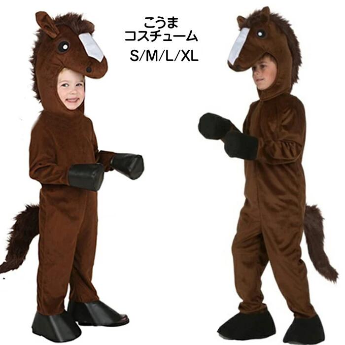 ハロウィン コスプレ 仮装 馬 ポニー 子供用 女の子 男の子 キッズ 子馬 仔馬 十二支 衣装 着ぐるみ 動物服 連体服 男女兼用 コスチューム 変装 Halloween 余興 面白い なりきり クリスマス 演出服 忘年会 新年会 舞台装 学園祭 文化祭