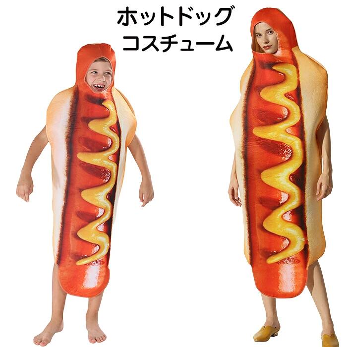 ハロウィン コスプレ 衣装 ホットドッグ hot dog 食べ物 オールインワン 着ぐるみ 大人用 子供用 コスチューム キッズ 爆笑 変装 Halloween 余興 面白い 可愛い クリスマス 演出服 誕生日 忘年会 仮装 新年会 舞台装 演出服 学園祭 文化祭