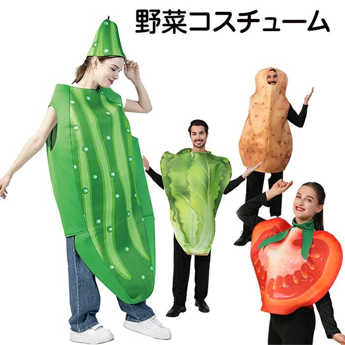 ハロウィン コスプレ 衣装 野菜 白菜 トマト ポテト きゅうり 食べ物 果物 コスプレ 着ぐるみ コスチュ..