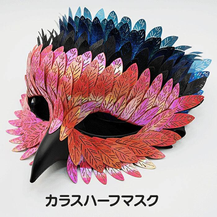 Rakuten - ハロウィン カラス 鳥 ビーク くちばし マスク お面 半顔 ハーフマスク コスプレ カラフル ファション コスチューム 仮装 悪魔 コスチューム 高級感 大人用 コスプレ 女性 透明 余興 レディース パーティー ハロウィンコスチューム 文化祭