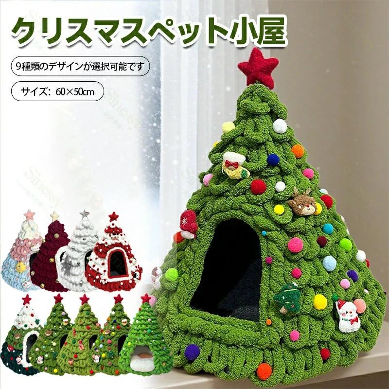 ペット小屋 クリスマスツリー型 クリスマス ペットハウス ペットハウス キャット 猫用ハウス 犬用ハウ..