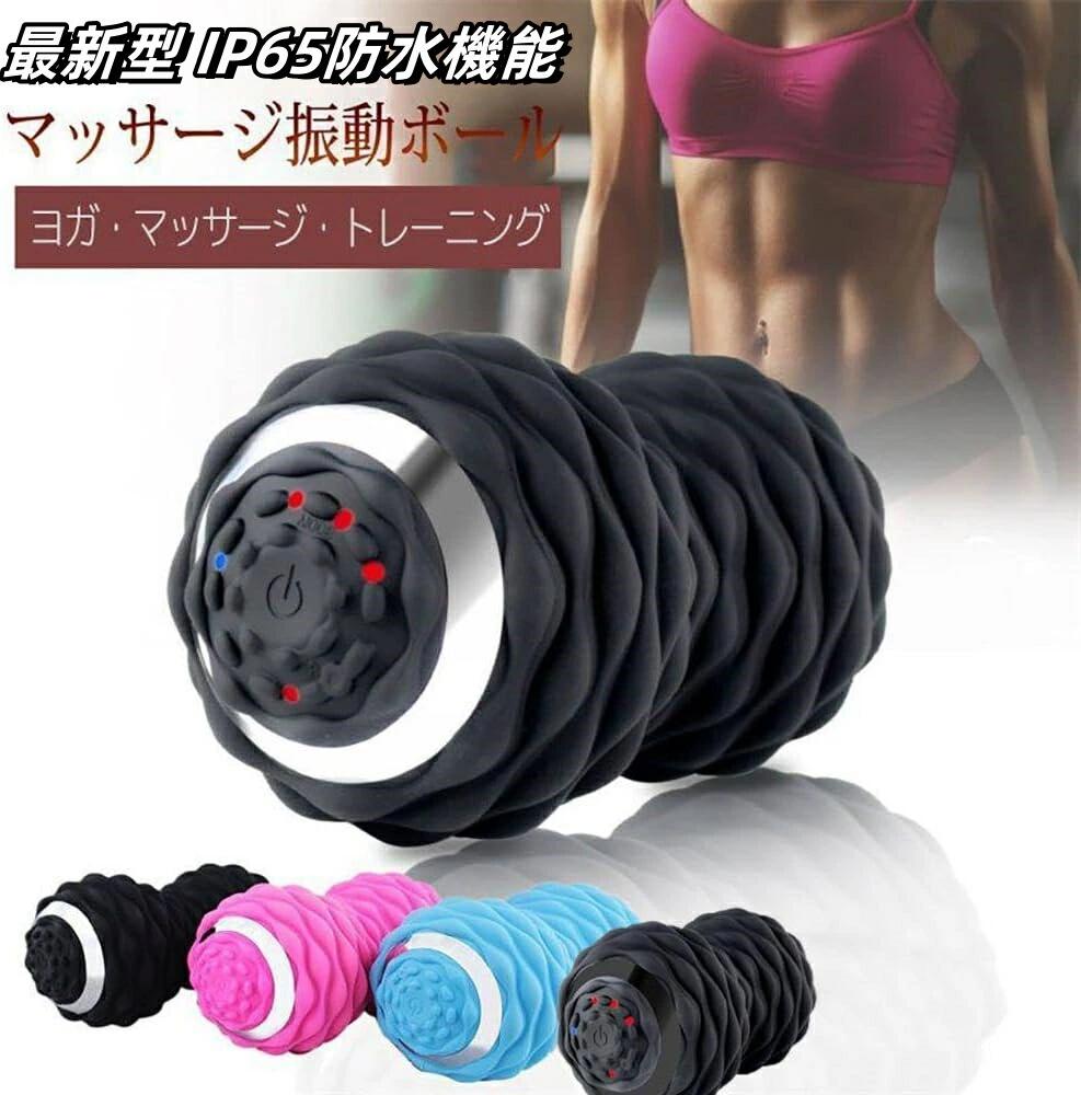 シェイプツインボール マッサージボール 健康 ダイエット 【最新型 IP65防水機能】 振動 電動 背中 ヨガボール 筋膜リリース ストレッチボール 振動ボール スポーツ ツイン マッサージ ダイエット リラックス ハンディ コードレス