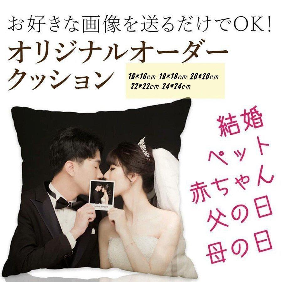 母の日 父の日 誕生日 出産祝い 結婚記念日 結婚祝い 写真入り サプライズ オリジナルギフト ママ 嫁 妻 お母さん 母 夫婦 こども 子供 家族 20代 30代 40代 50代 60代 70代 80代 90代 還暦 喜寿 敬老の日 ■商品名 オリジナル クッション 写真入り オーダーメイド 40*40cm 45*45cm 50*50cm 55*55cm 60*60cm 65*65cm 片側 ギフト 誕生日 内祝いプレゼント 妻 夫 母 父 ■サイズ ※サイズの確認をお間違いないようにお願いいたします。 ※40*40cm 45*45cm 50*50cm 55*55cm 60*60cm 65*65cm 各サイズお取り扱いしております。 ---ご注意--- ・写真の著作権・肖像権につきましては、一切責任を負いません。　　 ・布にプリントしますので、写真のモニターのカラーの濃淡とプリントが多少イメージと異なる場合がありますのでご了承ください　　 ・受注生産につきにより予定よりも日数のかかることがあります。