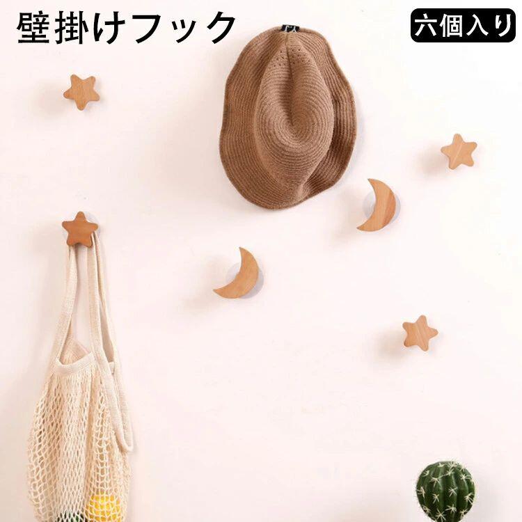 フック 壁掛けフック 壁 フック粘着 有孔ボード ねじ止め 玄関ドア アンティーク 星と月 木製 可愛い 洋服 帽子 鞄 キッチン用 オフィス用 浴室 お風呂 壁掛け用 6個セット (星*5月*1)