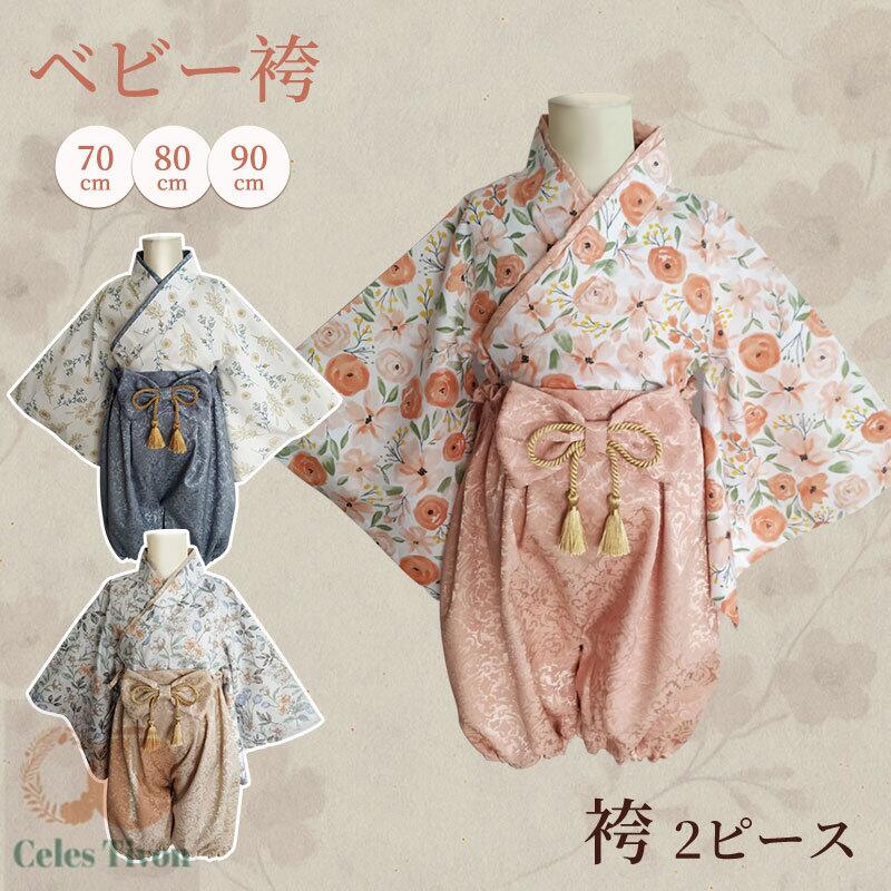 ベビー 袴 2ピース セパレート 和服 男の子 女の子 赤ちゃん 花柄 高級感 70cm 80cm 90cm 100日祝い お食い初め 初節句 お宮参り ひな祭り 七五三 端午の節句 こどもの日 結婚式