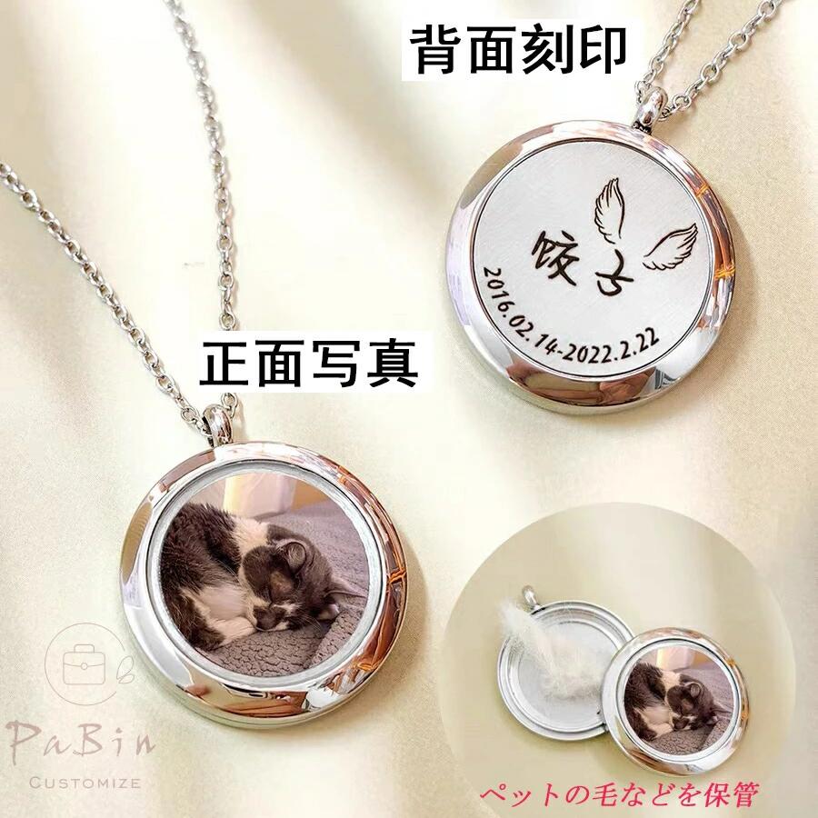 【オーダーメイド】 ペットの写真 ネックレス カスタム刻印 犬 猫 ギフト 記念日 名入れ ローマ字 メモリアルグッズ プレゼント ペットメモリアルペンダント 遺骨 ロケットペンダント キーホルダー 取り外し可能 高品質ステンレス 人気 おしゃれ オリジナルグッズ 贈り物(4.0)