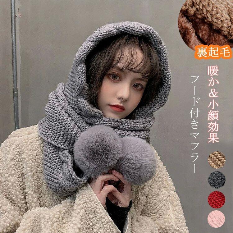ボア ストール マフラー 一体型 フード付き レディース 秋冬 ニット 帽子 フード付きマフラー 厚手 ネ..