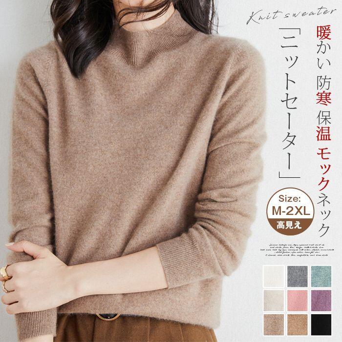 樂天商城 - ニットセーター レディース ウール混 長袖 ニット セーター 暖かい 防寒 保温 モックネック ゆったり 体型カバー 無地 トップス カジュアル おしゃれ 可愛い シンプル 高見え きれいめ OL オフィス 通勤 通学 上品 20代 30代 40代 50代 春 秋 冬