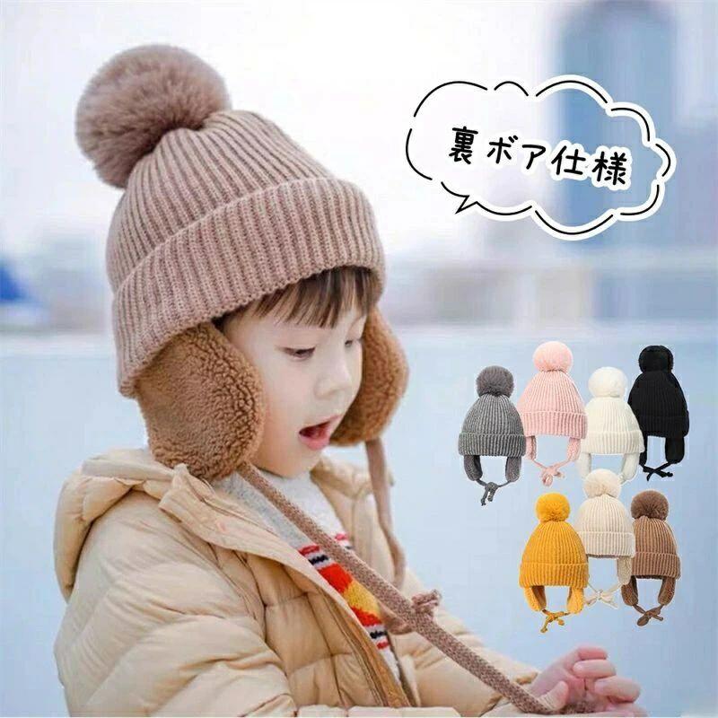 Rakuten - 子供 キッズ ベビー 秋冬 ニット帽 耳あて 防寒帽子 秋冬 ベビー 防寒 ボア ポンポン 男の子 女の子 冬用ハット 男女兼用 ベビーニット帽 赤ちゃん 女の子 男の子 耳保護付き 無地 柔らかい 防寒 保温 キャップ キャスケット 幼稚園 誕生日 プレゼント