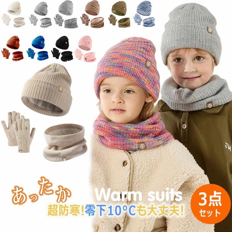 ＼3点セット★／ キッズ 手袋 スヌード ニット帽 子供用 帽子 スマホ対応 キッズ 寒さ対策 防寒対策 裏起毛 厚手 子供 防風 女の子 男の子 秋 冬 保温性 あったか ベビー 帽子 暖かい マフラー ニットキャップ ネックウォーマー スポーツ 雪