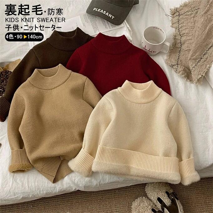 商品詳細 ■カラー：ライトベージュ　ベージュ　コーヒー色　レッド ■サイズ（単位:cm） 90cm→　　　着丈38/バスト70/袖丈40/アームホール16/衿幅15 100cm→　　　着丈40/バスト74/袖丈42/アームホール16/衿幅15 110cm→　　　着丈42/バスト78/袖丈44/アームホール17/衿幅16 120cm→　　　着丈45/バスト82/袖丈47/アームホール17/衿幅16 130cm→　　　着丈48/バスト86/袖丈50/アームホール18/衿幅17 140cm→　　　着丈51/バスト90/袖丈52/アームホール18/衿幅17 ★サイズについて、何か質問がございましたら 、いつでもお気軽にお問い合わせください。 ■対象目安：3~8歳 ■素材：アクリル ■商品紹介： 生地が厚めで、縫い目もしっかりしています。 優れた保温性で真冬にも暖かく、着回しやすく使い勝手抜群です。 ふわふわ柔らかで暖かい、素肌に触れてもちくちくにしない優しい肌触りが魅力 シンプルで着回しやすく使い勝手抜群、秋冬に欠かせない重宝するアイテムです。 【ご注意】 ※記載のないアクセサリー、小物等は付属しません。 ●こちらの商品は平置きで測ります、若干の誤差が生じる場合があります。 ●色合いはモニター環境により若干の誤差が生じる場合もあります。 ▼ニットの性質上、どうしても“糸の継ぎ目”や多少の“ほつれ”、また、形やサイズに個体差が生じやすい商品です。ご理解頂けますようお願い申し上げます。 ▼ピリング（毛玉）になりやすい特性があります。その際は無理に引っ張らずにハサミで取り除いてからご着用下さいませ。 ▼引っかけが生じやすいので着脱時、またアクセサリーやベルト、周囲の壁など表面の粗いものとの摩擦や引っかかりにご注意くださいませ。 ●輸送上の都合で多少の汚れや傷などが付いている場合がありますので、ご理解をお願い致します。 ●写真はサンプルで、画面上と実物では多少色具合が異なって見える場合もございますので、ご了承ください。 ●何か質問がございましたら、お気軽にメールにてご連絡ください。