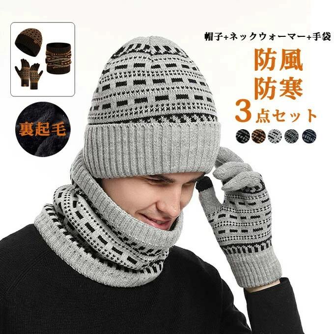 ネックウォーマー ニット帽子 メンズ ニットキャップ ニット手袋 裏起毛 キャップ 帽子 ハット 防寒 防風 暖かい 防寒 自転車・バイク・アウトドア・登山・スキー・スノーボード 柔らかい 伸縮素材 秋物 冬物 送料無料