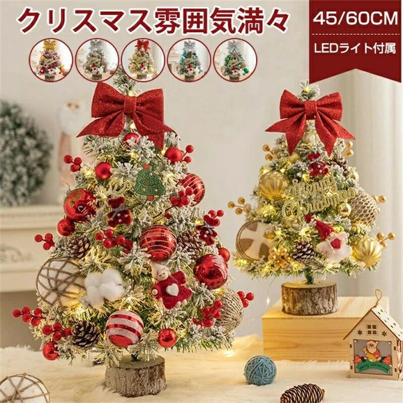 Rakuten - クリスマスツリー 卓上 45cm 60cm 北欧 雪化粧 クリスマスツリー 小型 ミニツリー おしゃれ クリスマス飾り LEDイルミネーション オーナメント ミニクリスマスツリー キラキラ 電池式 雰囲気満々 暖かい 簡単な組立品 DIY 部屋 商店 ギフト