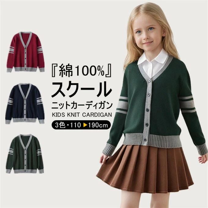 スクールカーディガン キッズ ニット 女の子 男の子 カーディガン Vネック コットン 子供服 色切替 スクール 制服 前開き トップス アウター 保温 お受験 通園 通学 入園式 入学準備 発表会 ジュニア 小学生 中学生 女子 男子 重ね着 春 秋 冬 送料無料