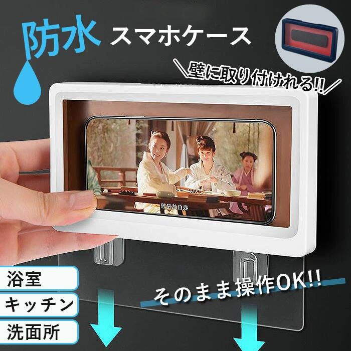 樂天商城 - 防水 スマホスタンド スマホケース 縦型 横型 スタンド ホルダー スマートフォン 防水ケース 壁掛け 浴室 スマホ置き スマホ立て お風呂 スマホ ボックス ケース キッチン 貼り付け 穴あけ不要