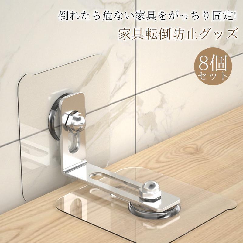 家具転倒防止グッズ 8個セット 穴あけ不要 防止グッズ 地震対策 耐震 転倒防止 固定金具 コーナーラッ..