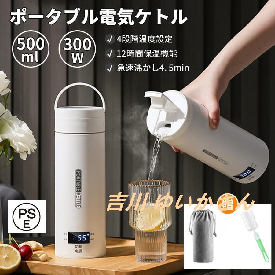 ポータブル電気ケトル 電気水筒 500ml 小型 軽量 急速沸騰 快速沸騰 過熱保護 保温 電気ポット コーヒ..