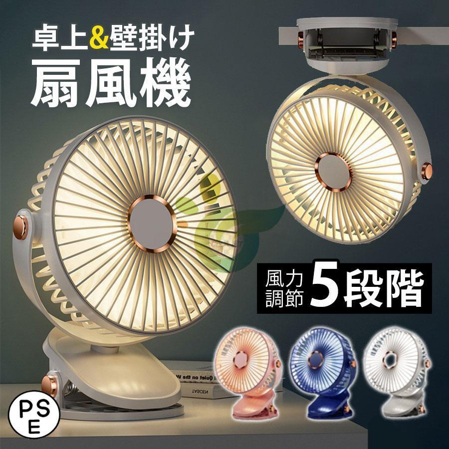充電式クリップファン 卓上扇風機 壁掛け 据え置き 2WAY サーキュレーター ポータブル 360°角度調節 静音 5段風量 コードレス お手入れ簡単