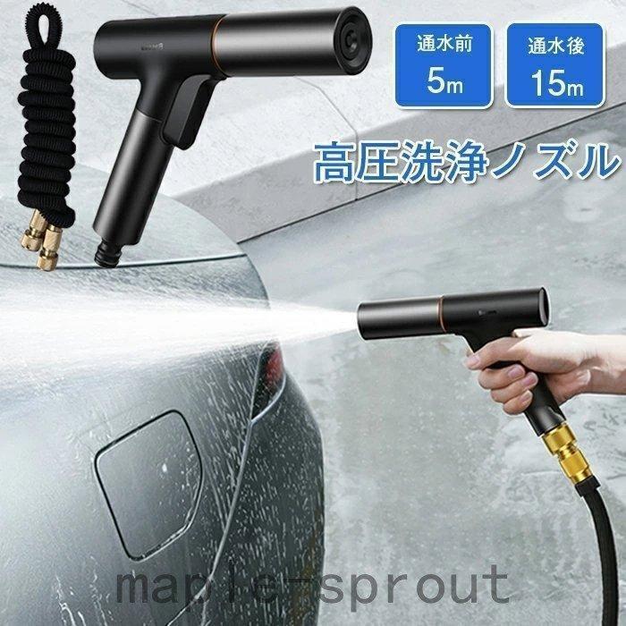 Rakuten - 高圧洗浄ノズル 電源不要 高圧洗浄ノズル 洗車 ホース セット 水道ホース 洗車 ノズル 伸縮ホース 5mから15mまで 伸びる 3倍 水道 伸びる 収納簡単