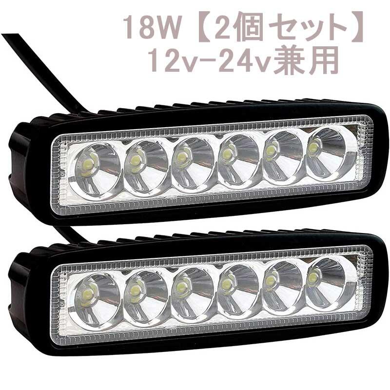 「1」作業灯 LED ワークライト 18w 【2個セット】 12v-24v兼用 広角 IP67 防水 防塵 耐震 トラック 作業灯 タイヤ灯 車幅灯 拡散タイプ 集魚灯 前照灯 夜釣り 船舶 建築 バックライト デッキライト