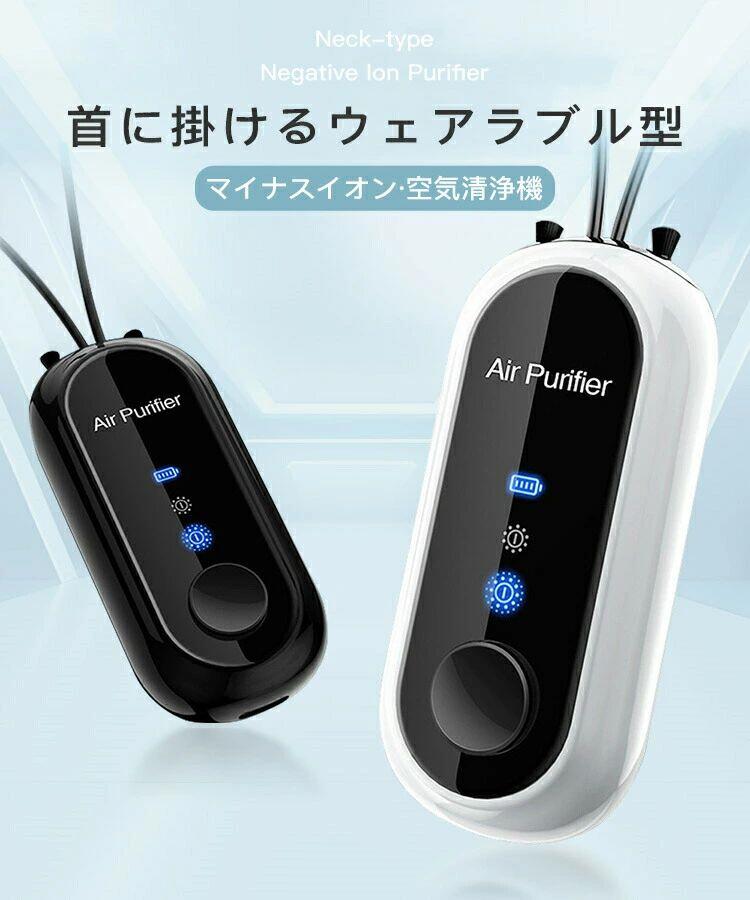 空気清浄機 首掛け 小型空気清浄機 携帯型 マイナスイオン フィルター不要 USB充電式 静音設計 PM2.5対策 便利 軽量 家庭用 オフィス 大人 妊婦 子供 赤ちゃん 静音 除菌 充電式 コンパクト 花粉対策 省エネ 持ち運び お手入れ簡単 脱臭 消臭 おしゃれ プレゼント 敬老の日