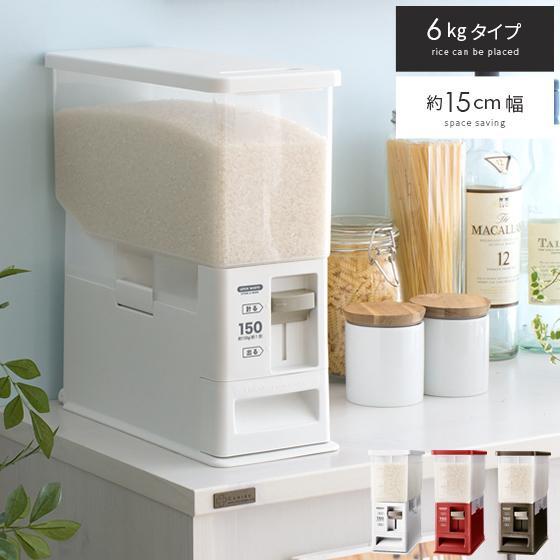 Rakuten - 米びつ 米櫃 計量米櫃 計量米びつ ライスストッカー 省スペース スリム 洗える プラスチック おしゃれ シンプル ホワイト ブラウン レッド 6kgタイプ