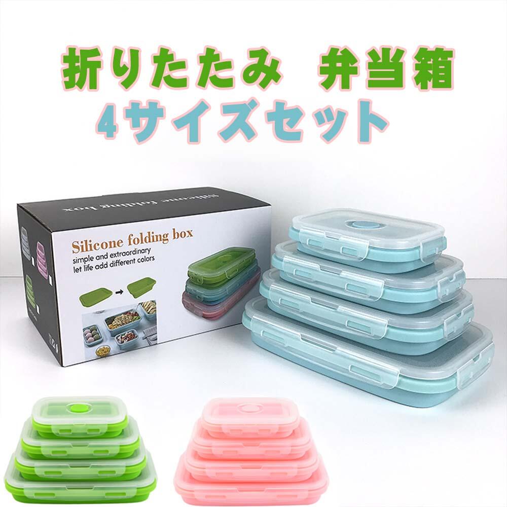 折りたたみ 弁当箱 角型 4サイズセット 食品グレード 密封保存容器 電子レンジ 対応 冷蔵庫 耐冷 耐熱 お弁当用 携帯便利 旅行 出張 通勤 通学 グリーン