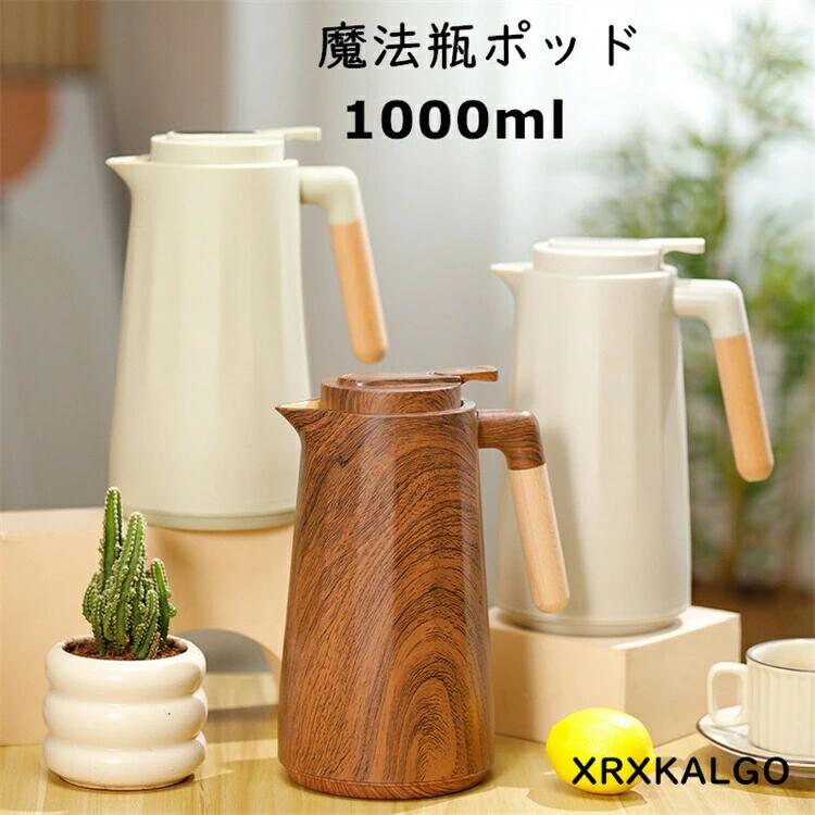 魔法瓶ポッド 保温ポッド 大容量 卓上ポット 急須 おしゃれ 1L ティーポット ガラス 家庭用 お茶 白湯 ..